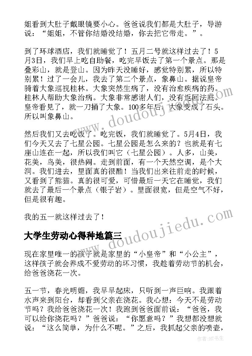 最新大学生劳动心得种地 大学生春节劳动实践活动心得体会(汇总5篇)