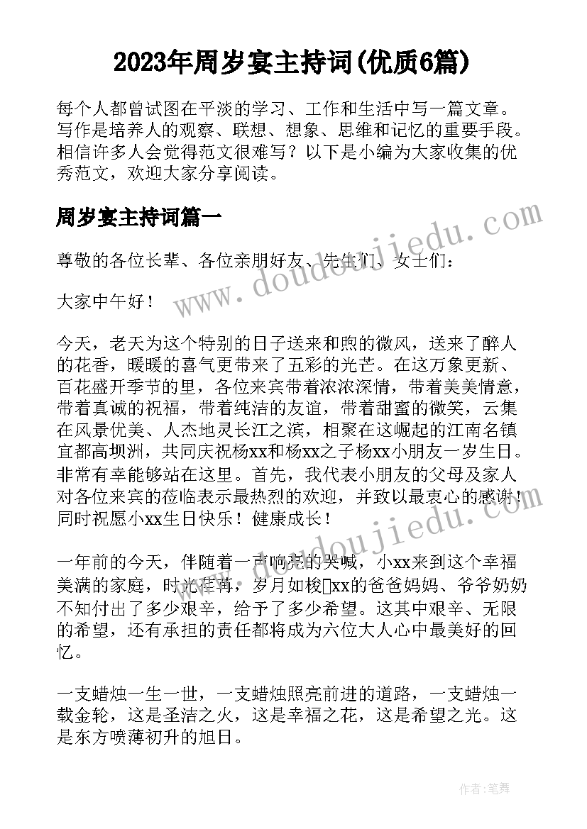 2023年周岁宴主持词(优质6篇)