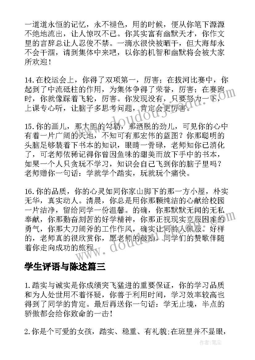 2023年学生评语与陈述(模板7篇)