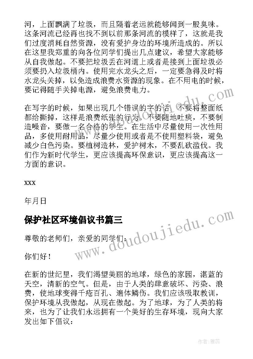 保护社区环境倡议书(优秀10篇)