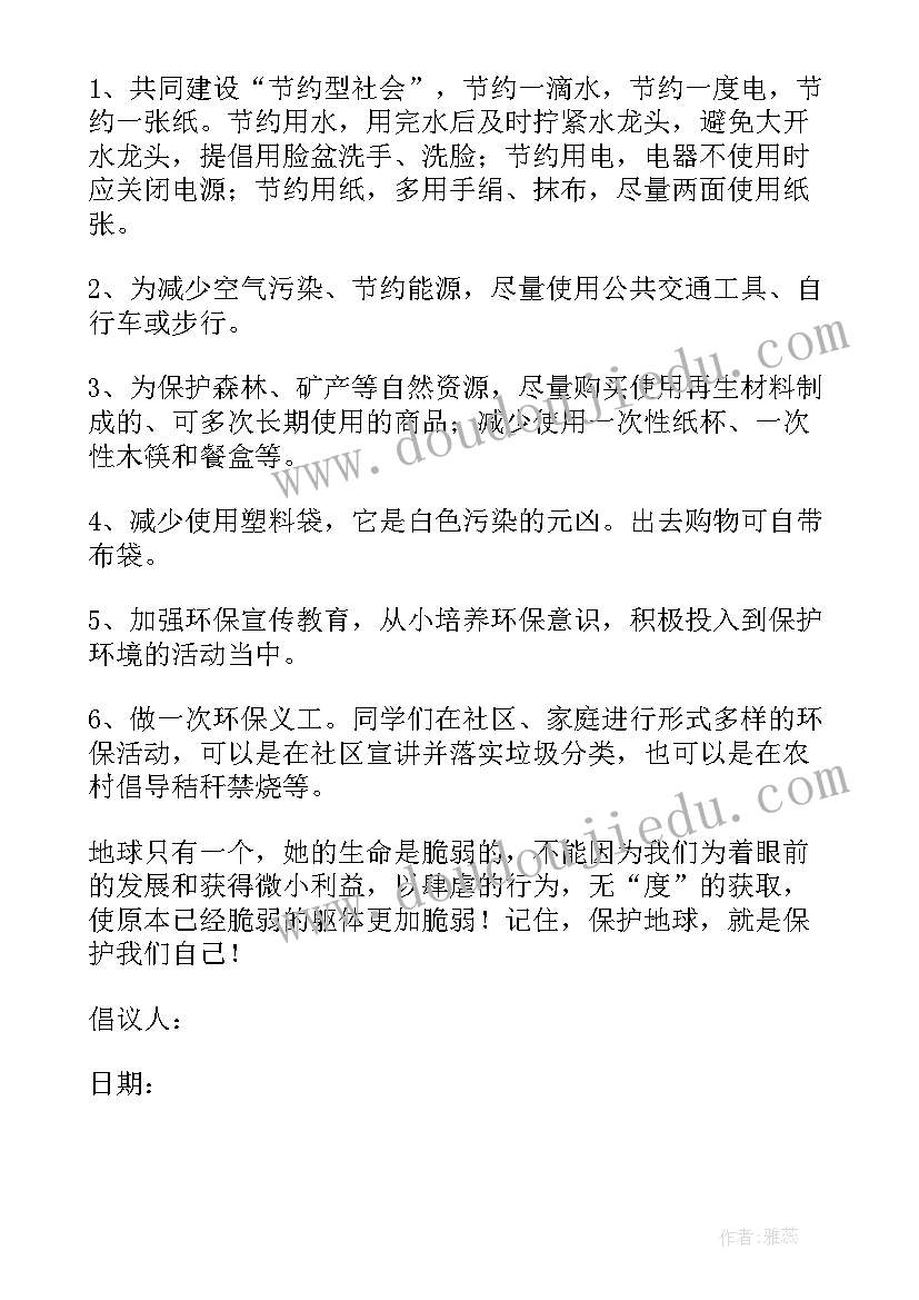 保护社区环境倡议书(优秀10篇)