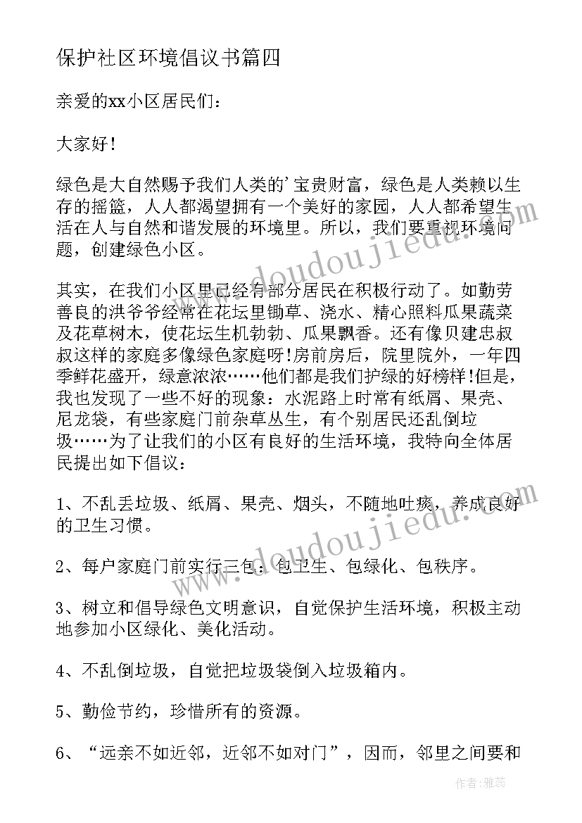 保护社区环境倡议书(优秀10篇)