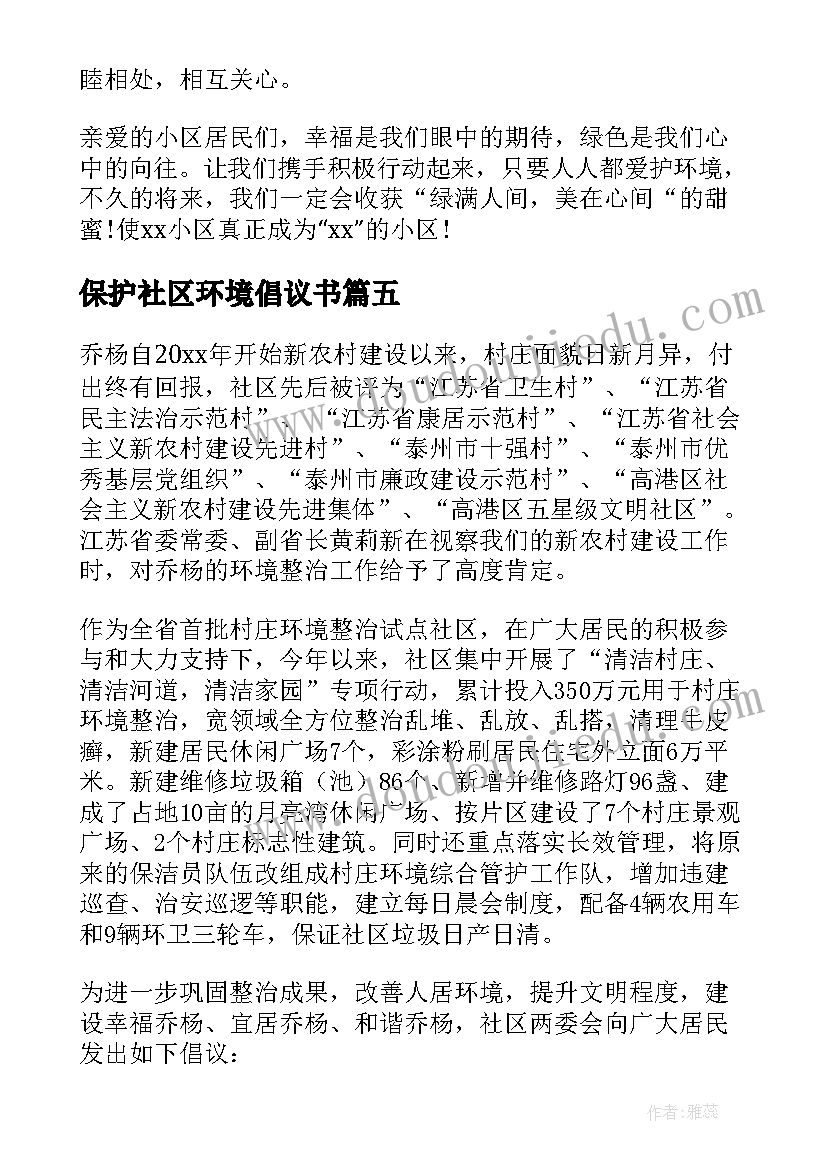 保护社区环境倡议书(优秀10篇)