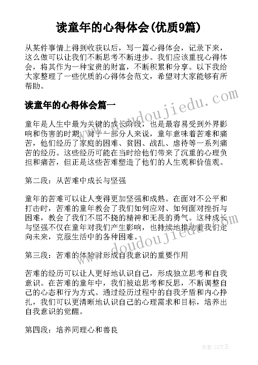 读童年的心得体会(优质9篇)