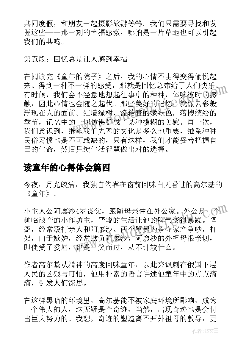 读童年的心得体会(优质9篇)