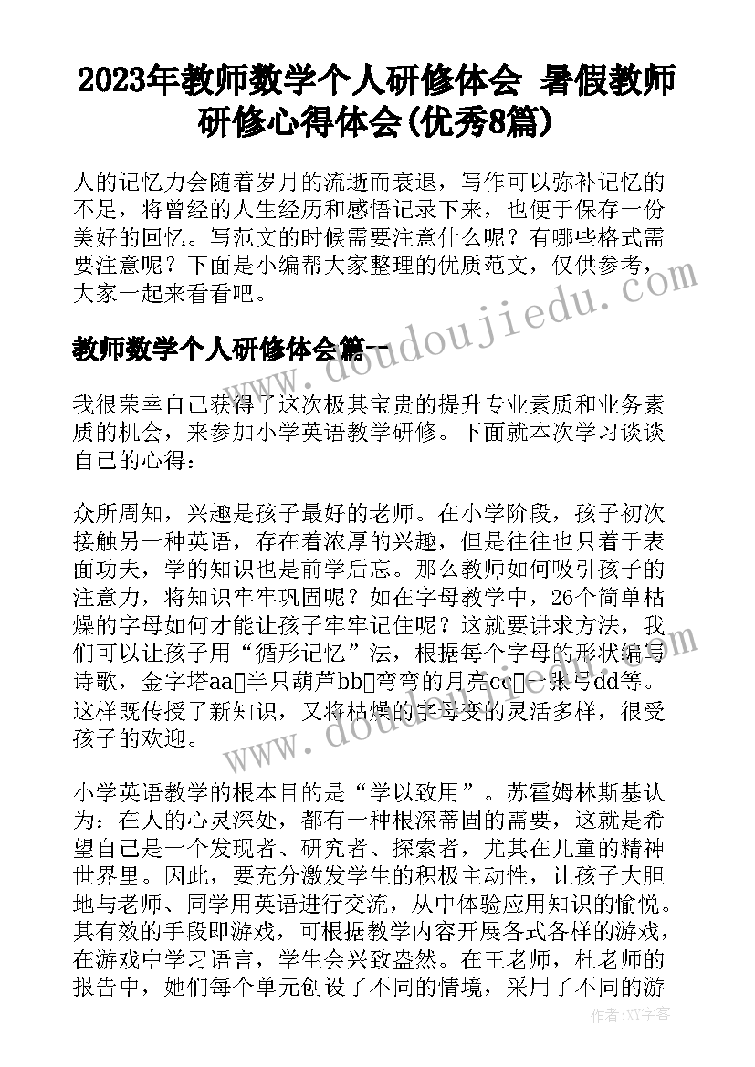 2023年教师数学个人研修体会 暑假教师研修心得体会(优秀8篇)