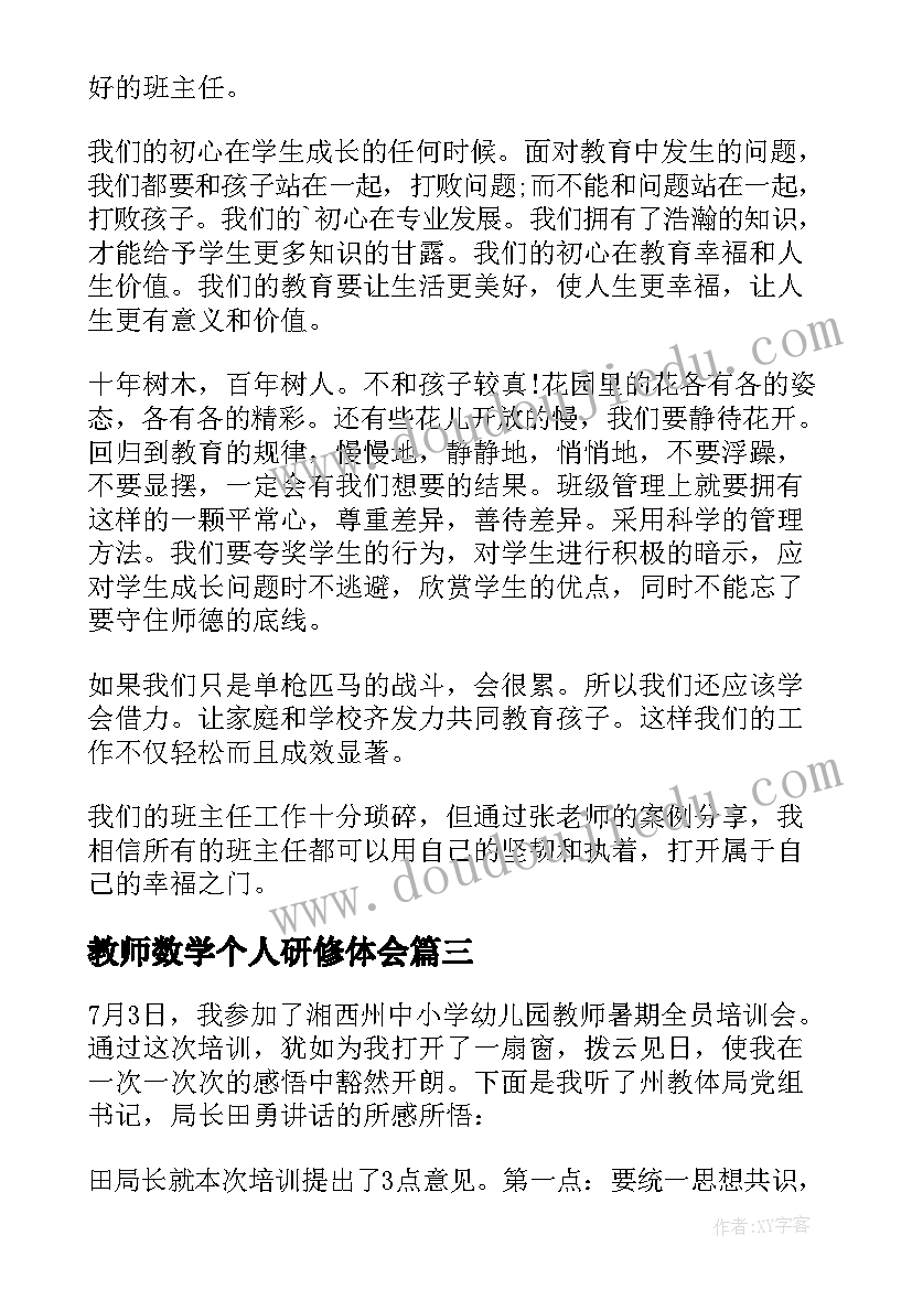 2023年教师数学个人研修体会 暑假教师研修心得体会(优秀8篇)