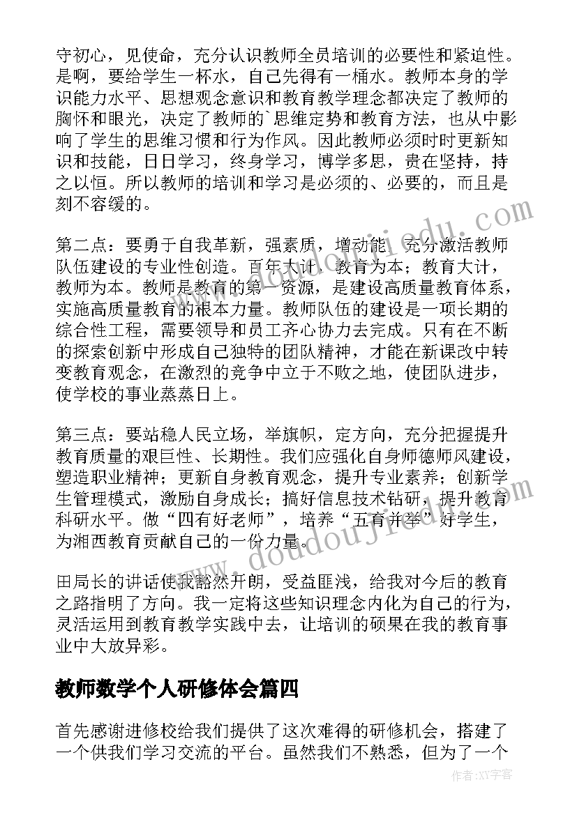 2023年教师数学个人研修体会 暑假教师研修心得体会(优秀8篇)