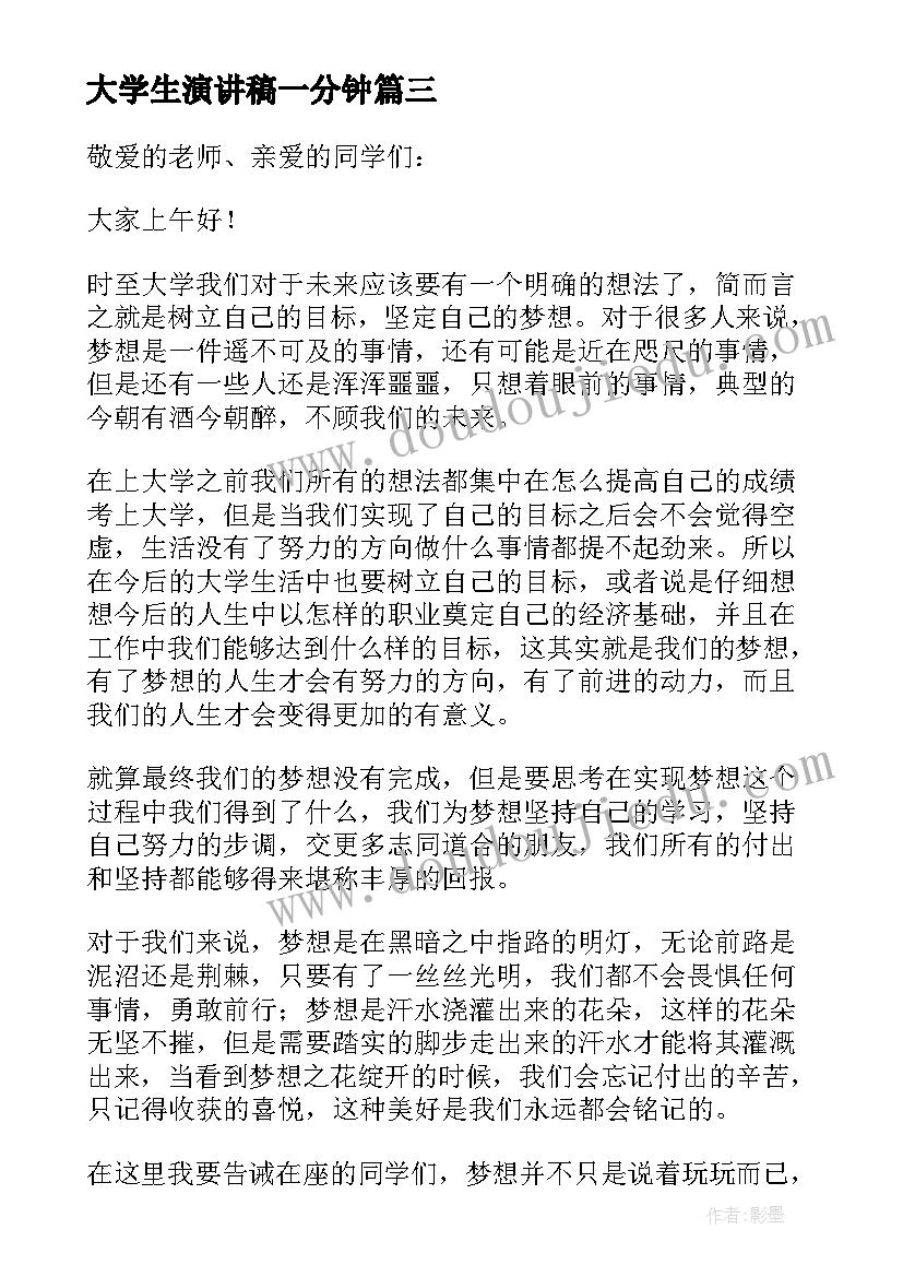 大学生演讲稿一分钟 大学生毕业典礼演讲稿一分钟(通用8篇)