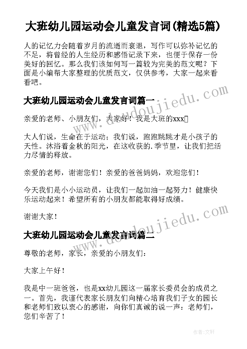 大班幼儿园运动会儿童发言词(精选5篇)