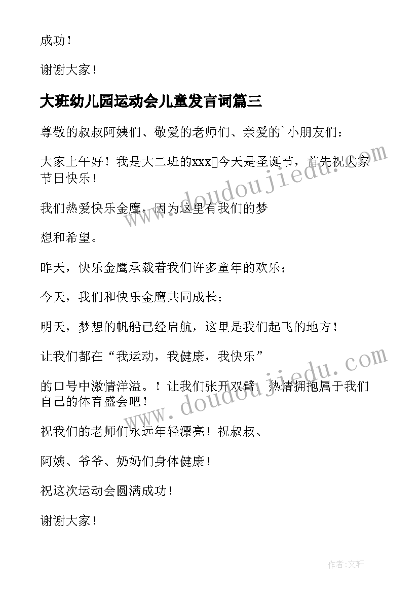 大班幼儿园运动会儿童发言词(精选5篇)