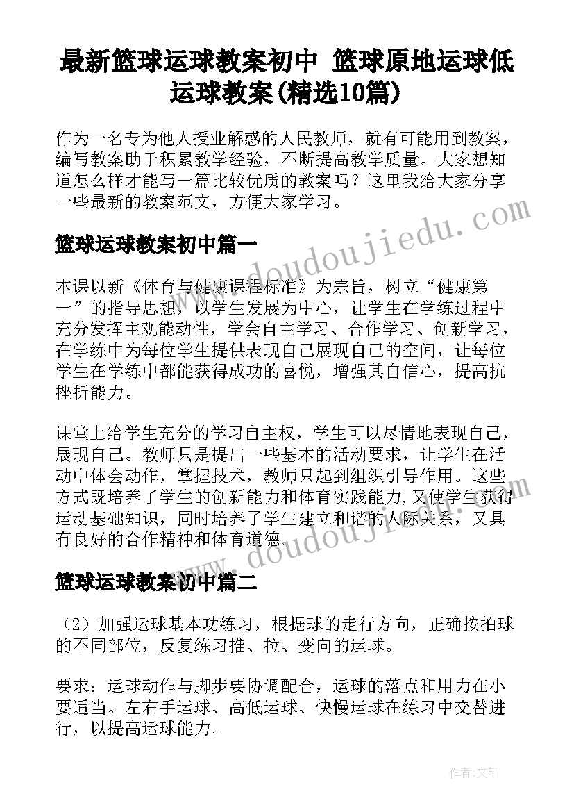 最新篮球运球教案初中 篮球原地运球低运球教案(精选10篇)