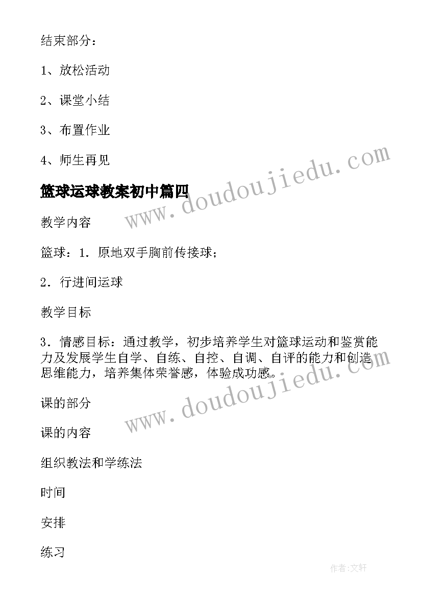 最新篮球运球教案初中 篮球原地运球低运球教案(精选10篇)