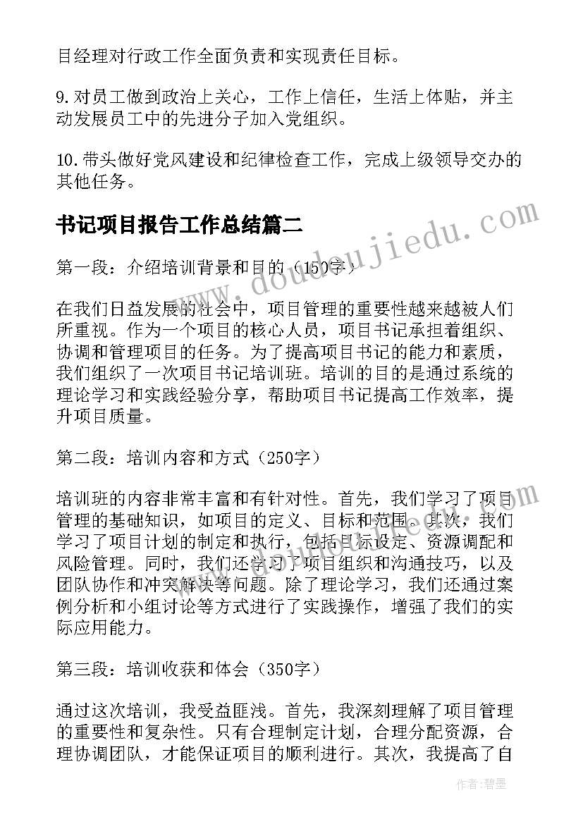 2023年书记项目报告工作总结(汇总8篇)