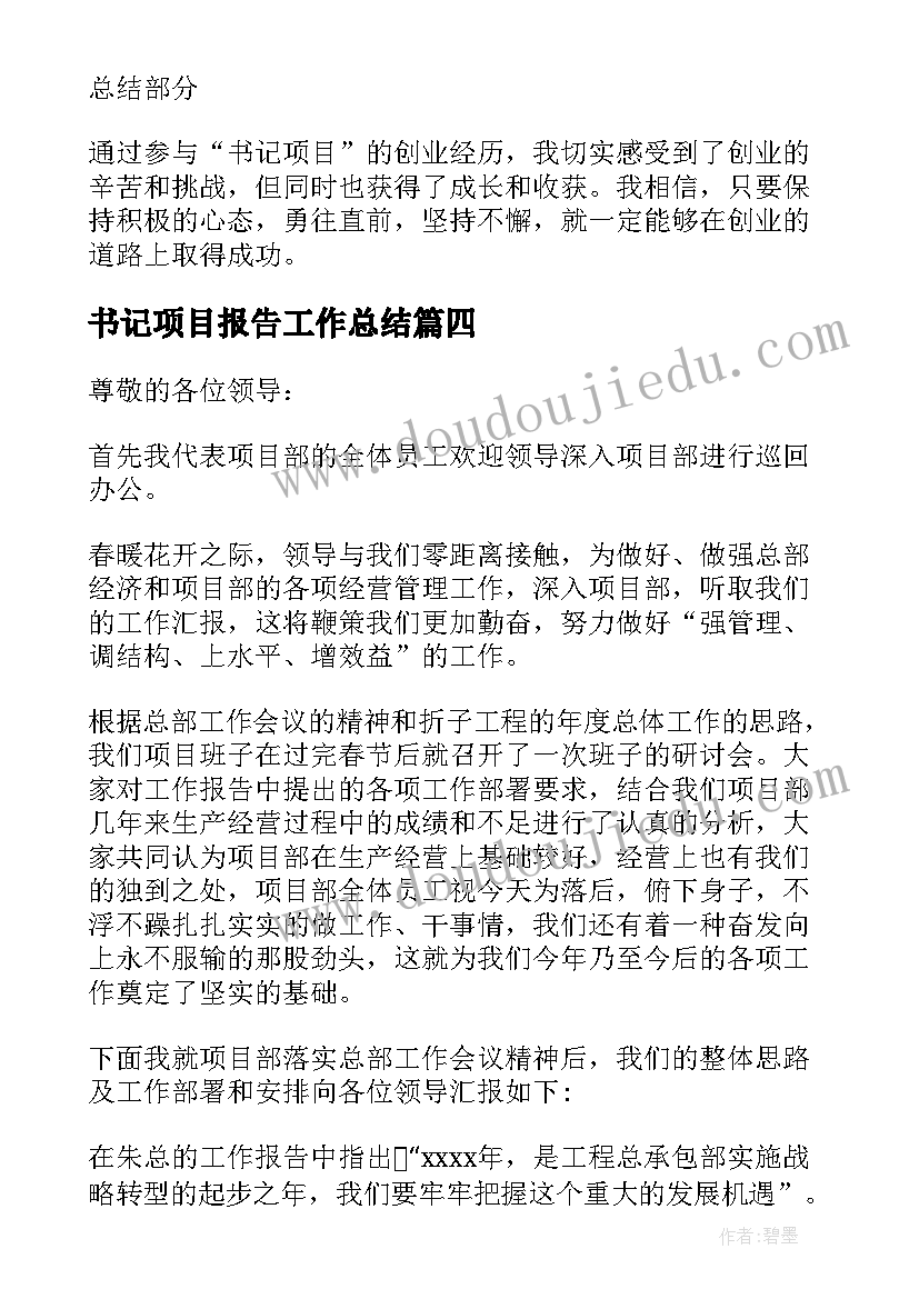 2023年书记项目报告工作总结(汇总8篇)