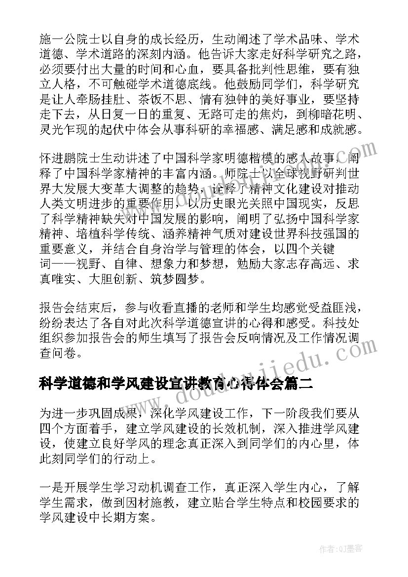 最新科学道德和学风建设宣讲教育心得体会(模板5篇)