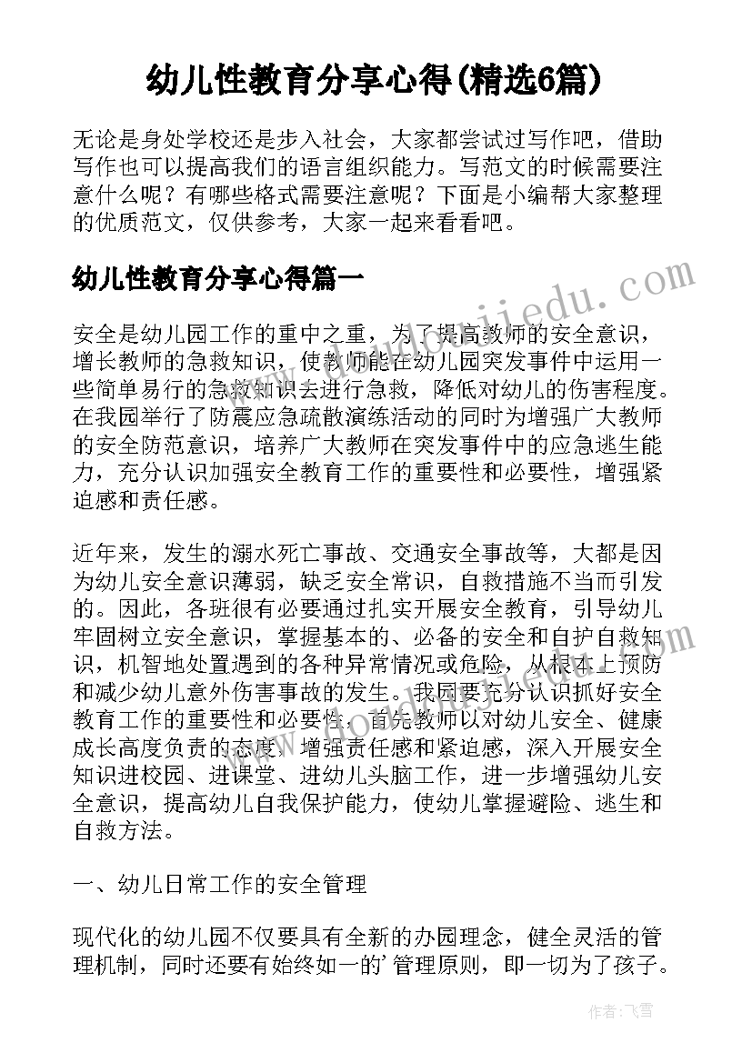 幼儿性教育分享心得(精选6篇)