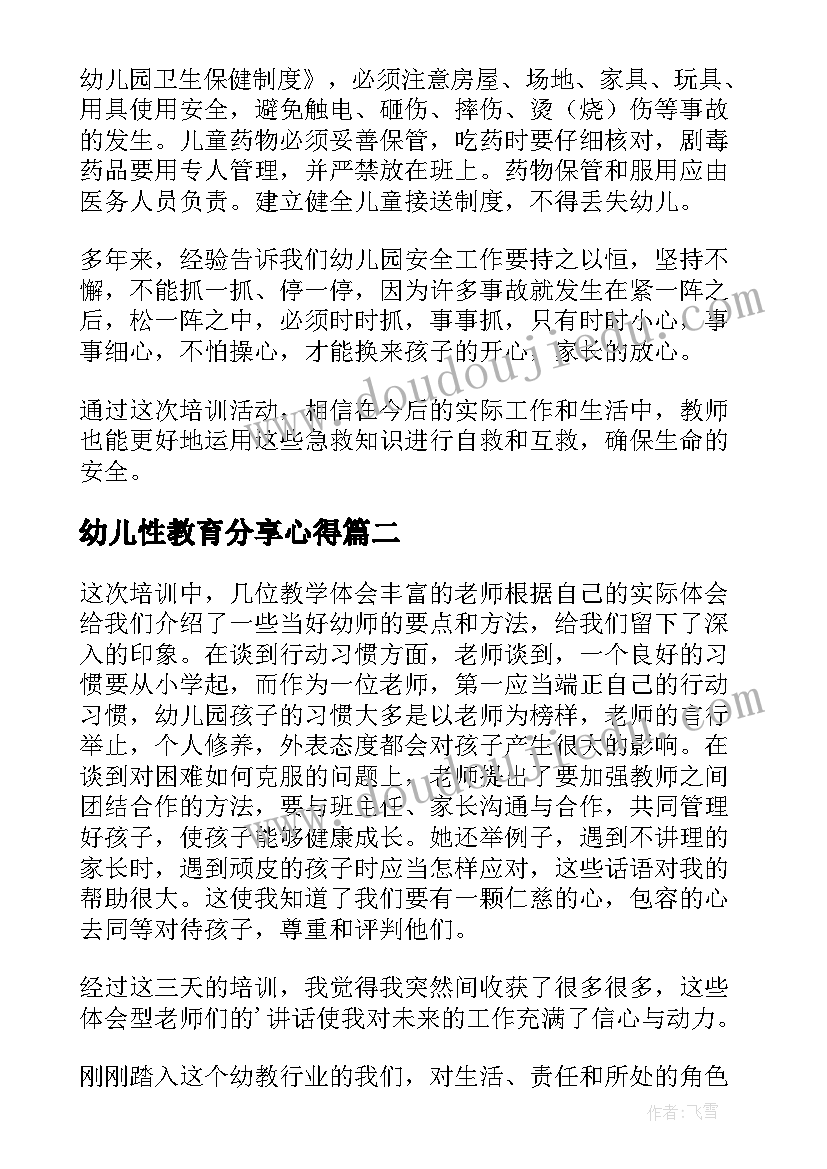 幼儿性教育分享心得(精选6篇)