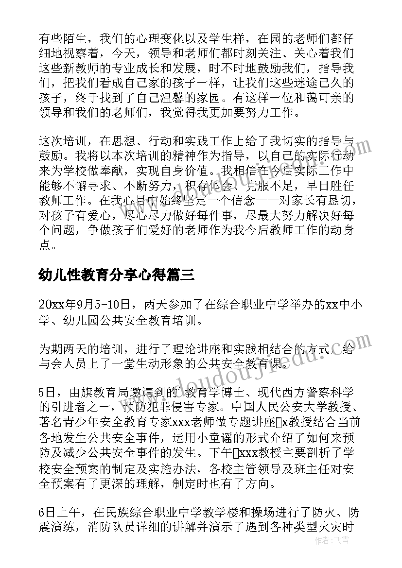 幼儿性教育分享心得(精选6篇)