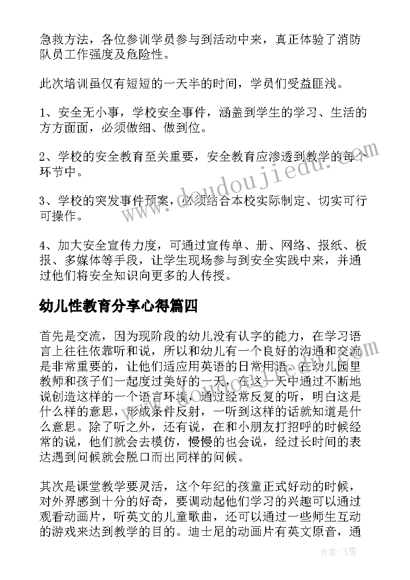 幼儿性教育分享心得(精选6篇)