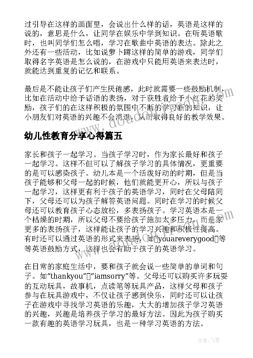 幼儿性教育分享心得(精选6篇)