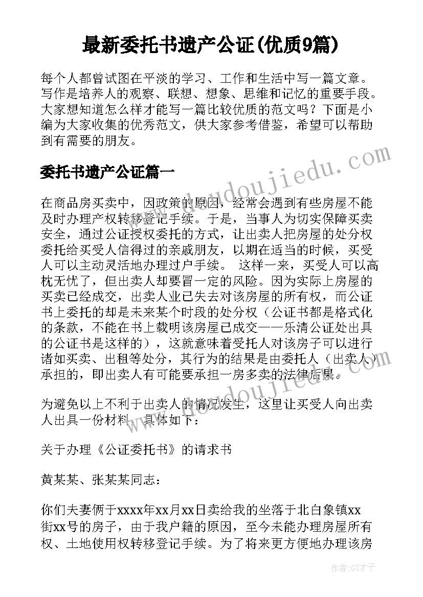 最新委托书遗产公证(优质9篇)