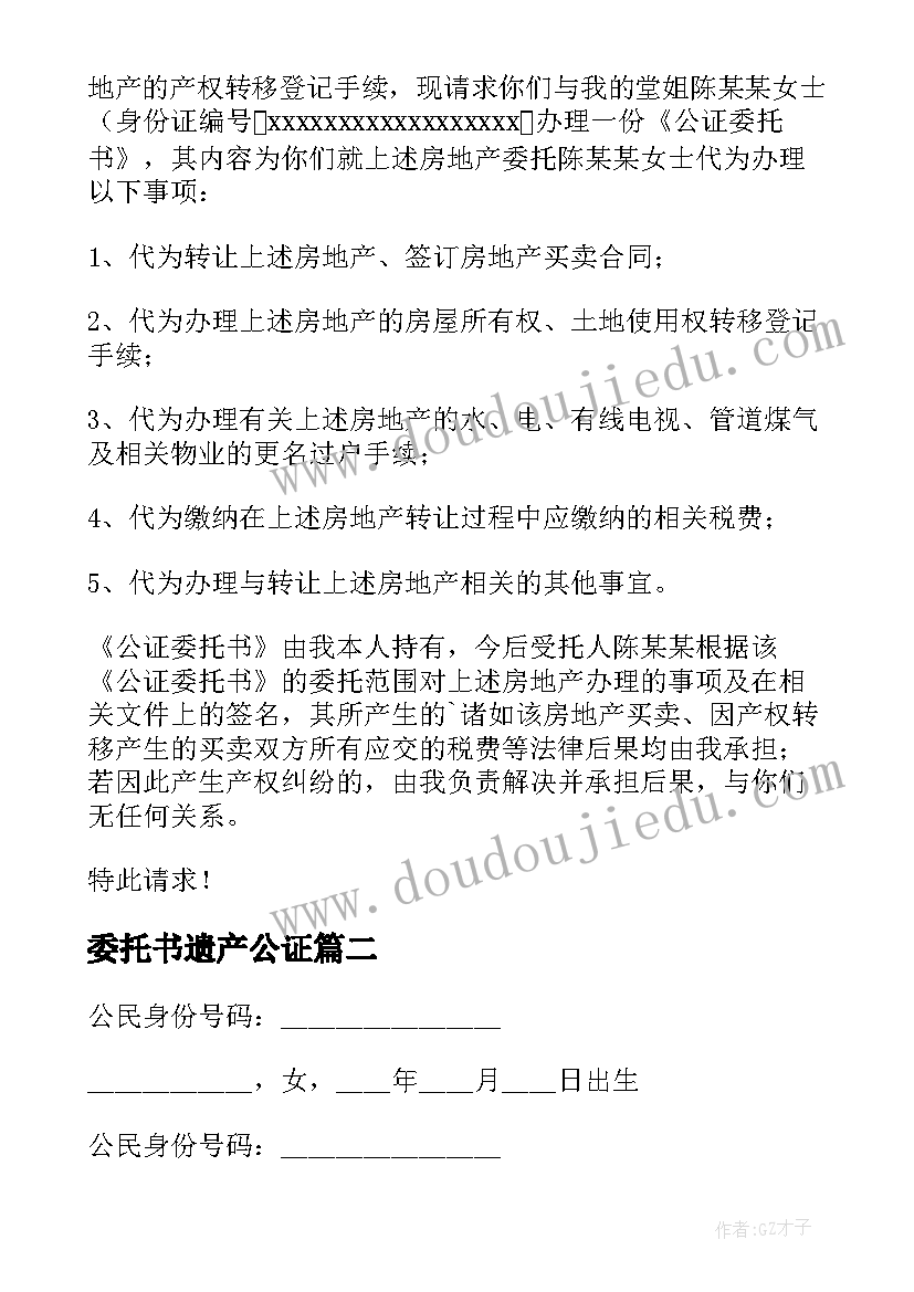 最新委托书遗产公证(优质9篇)