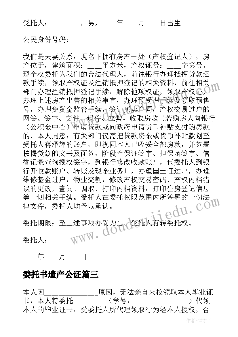 最新委托书遗产公证(优质9篇)