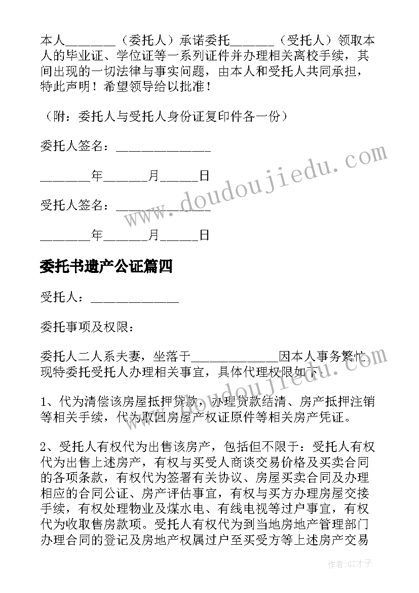 最新委托书遗产公证(优质9篇)