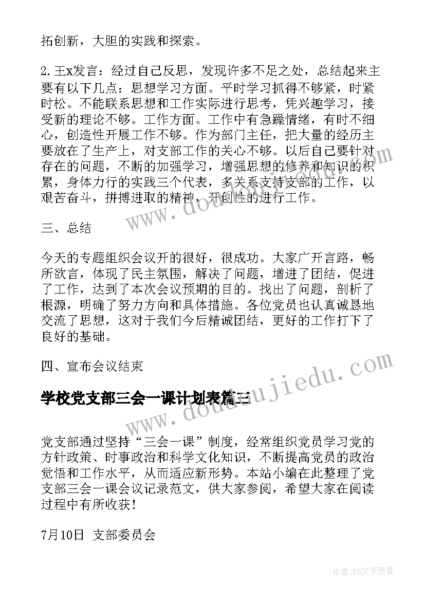 最新学校党支部三会一课计划表(优质5篇)