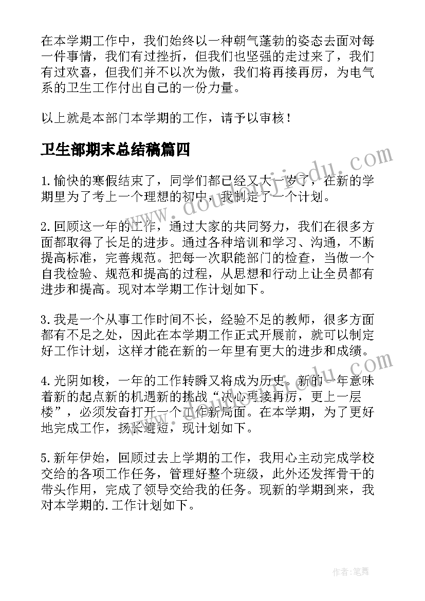 卫生部期末总结稿 学生会卫生部期末总结(汇总5篇)