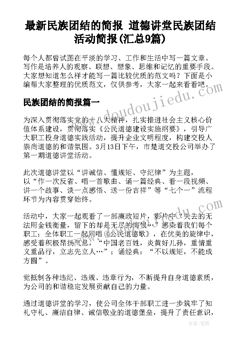 最新民族团结的简报 道德讲堂民族团结活动简报(汇总9篇)