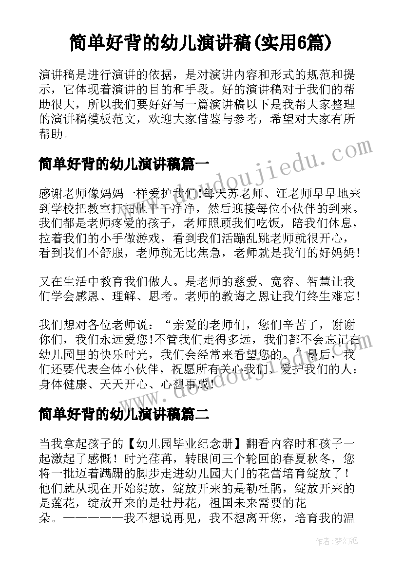 简单好背的幼儿演讲稿(实用6篇)