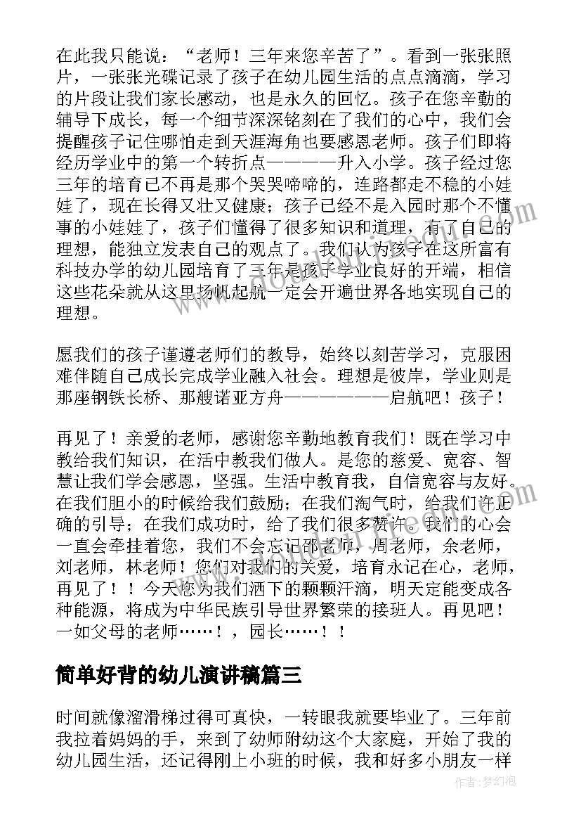 简单好背的幼儿演讲稿(实用6篇)