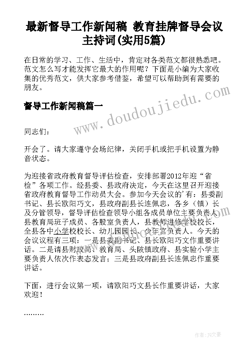 最新督导工作新闻稿 教育挂牌督导会议主持词(实用5篇)