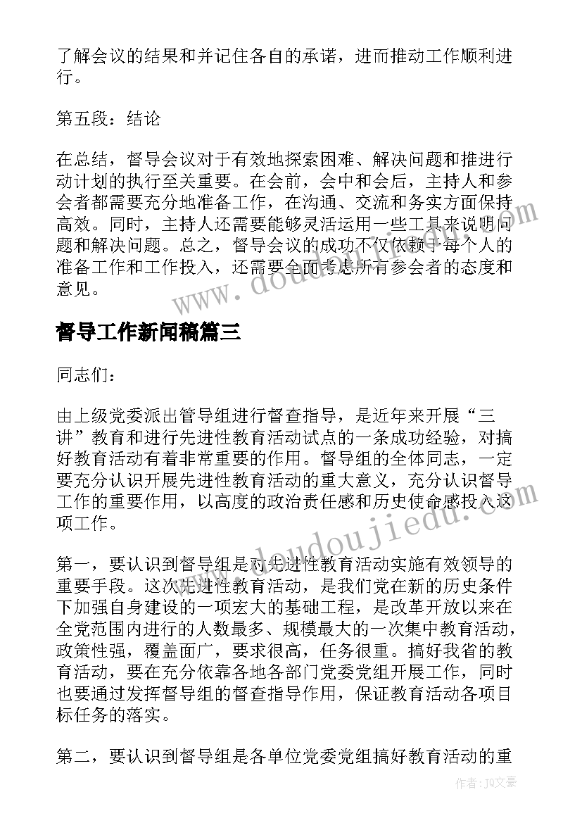 最新督导工作新闻稿 教育挂牌督导会议主持词(实用5篇)