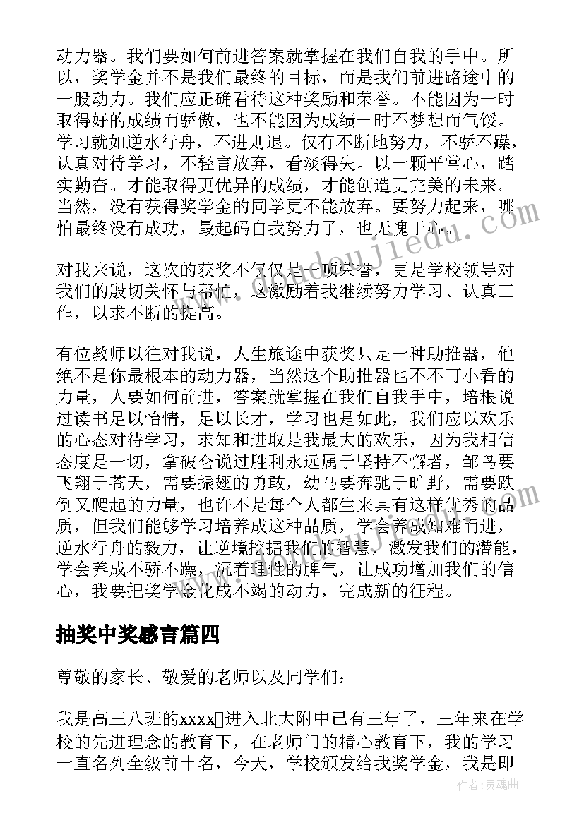 抽奖中奖感言 高中奖学金获奖感言(优质5篇)