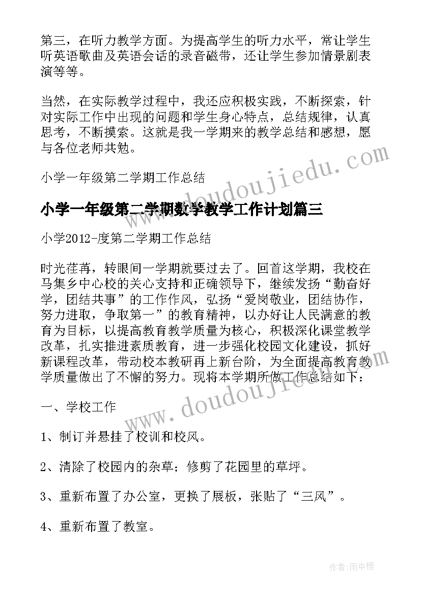 2023年小学一年级第二学期数学教学工作计划 小学一年级第二学期工作总结(通用10篇)