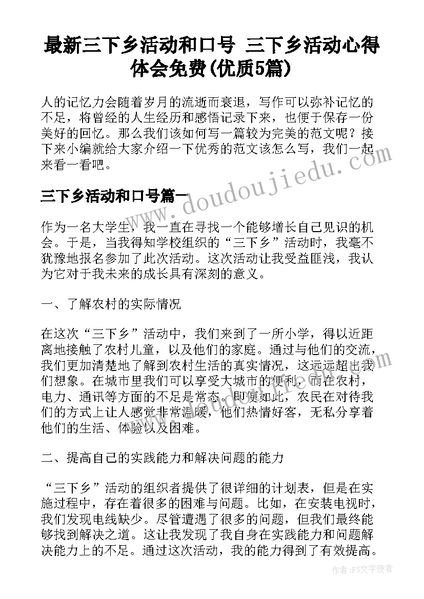 最新三下乡活动和口号 三下乡活动心得体会免费(优质5篇)