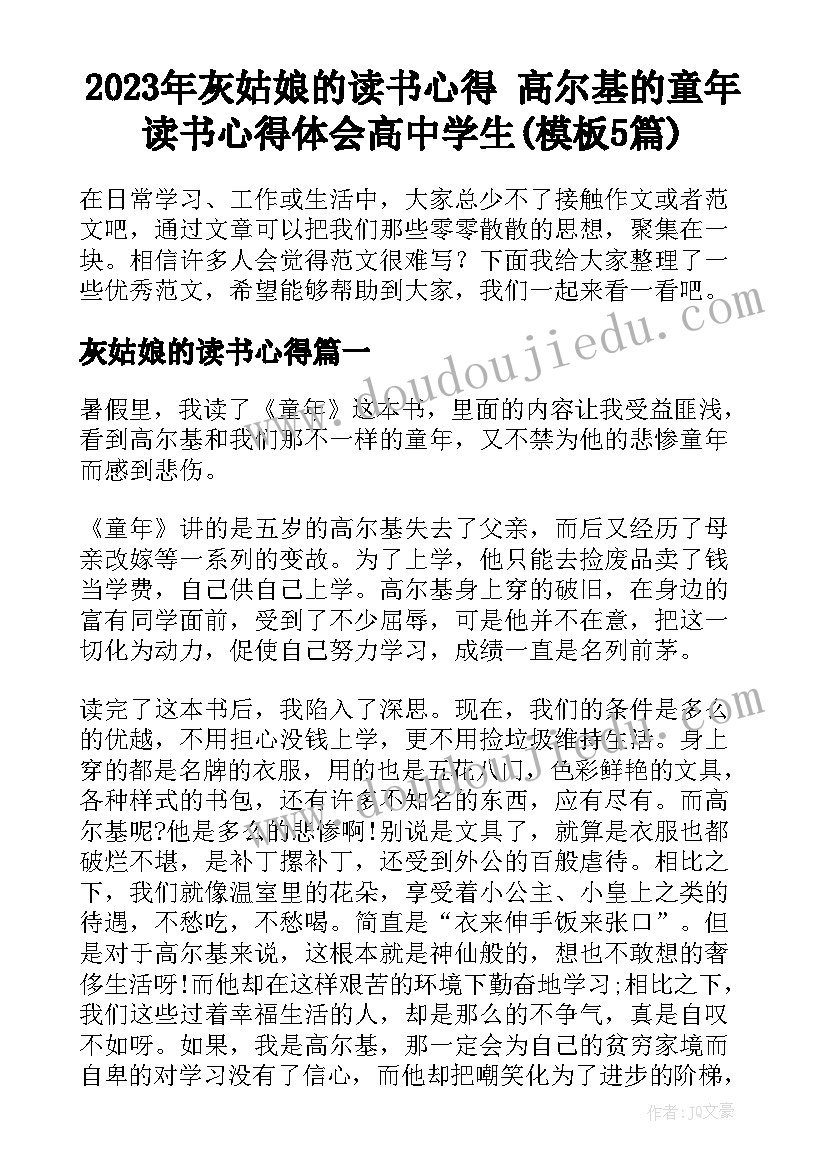 2023年灰姑娘的读书心得 高尔基的童年读书心得体会高中学生(模板5篇)