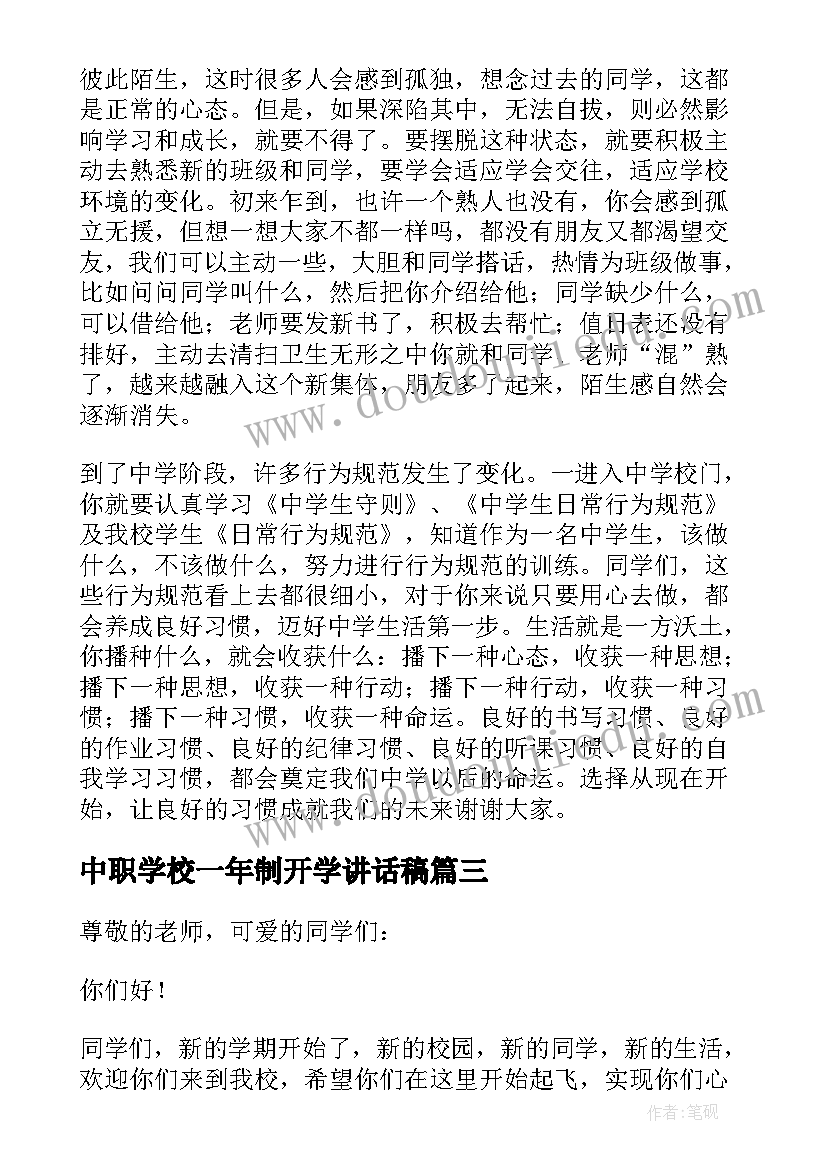 中职学校一年制开学讲话稿(大全7篇)