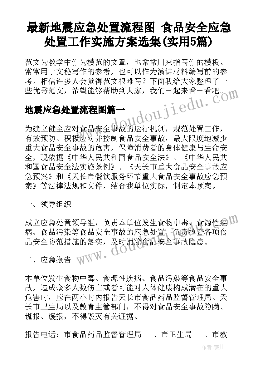 最新地震应急处置流程图 食品安全应急处置工作实施方案选集(实用5篇)