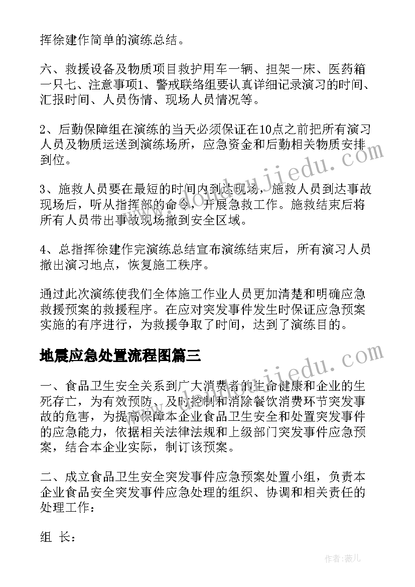 最新地震应急处置流程图 食品安全应急处置工作实施方案选集(实用5篇)