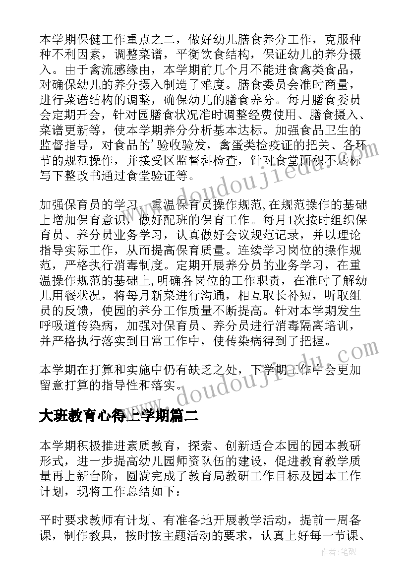 2023年大班教育心得上学期(通用9篇)