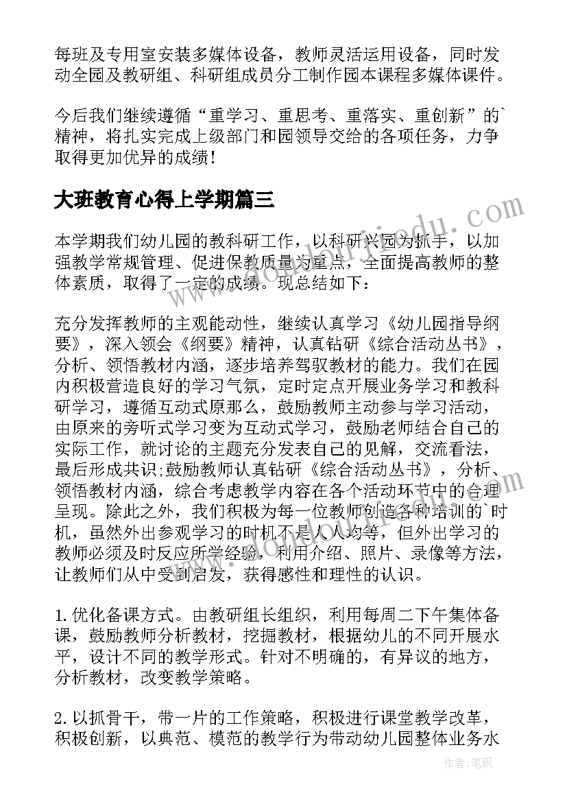 2023年大班教育心得上学期(通用9篇)