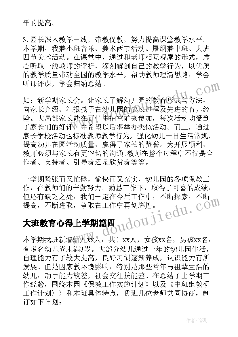 2023年大班教育心得上学期(通用9篇)