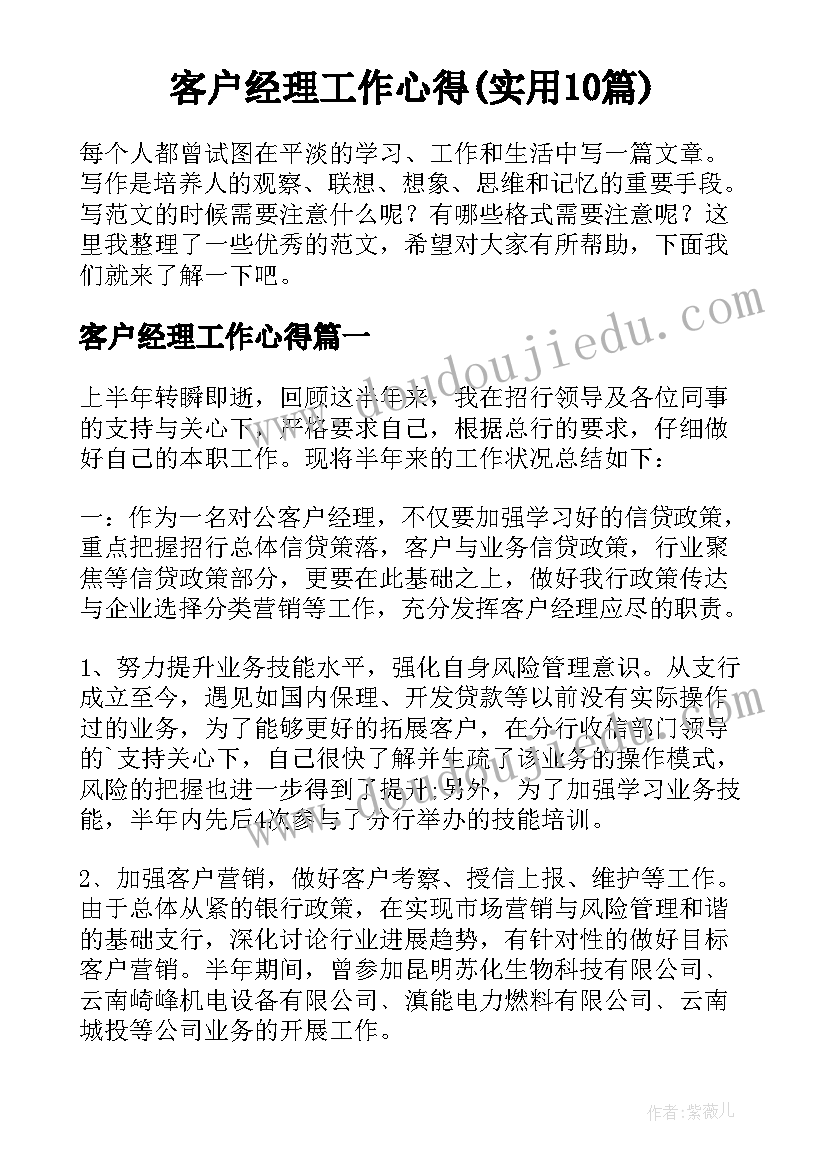 客户经理工作心得(实用10篇)