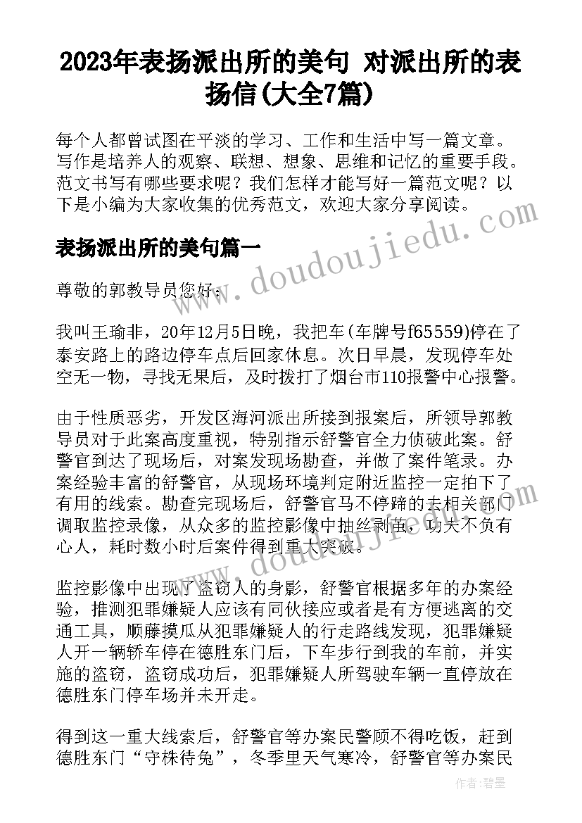 2023年表扬派出所的美句 对派出所的表扬信(大全7篇)