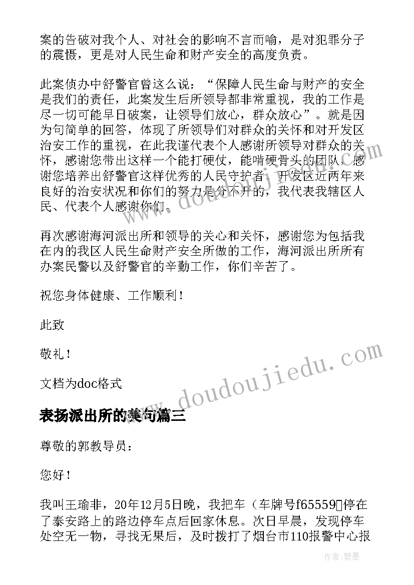 2023年表扬派出所的美句 对派出所的表扬信(大全7篇)