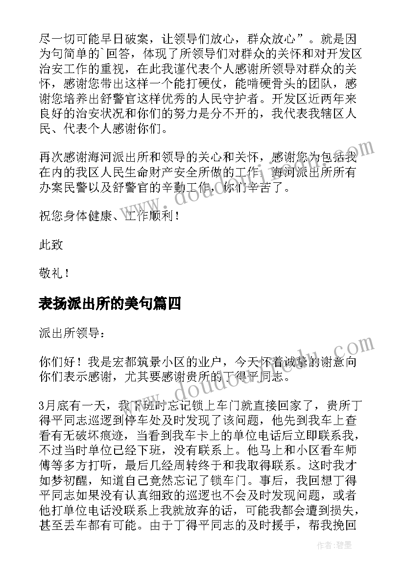 2023年表扬派出所的美句 对派出所的表扬信(大全7篇)